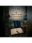 Бобомурод Курбанов - Долголетие и технологии. Homo Intellectus