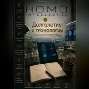 Постер книги Долголетие и технологии. Homo Intellectus