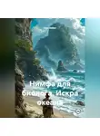 Шон Ваймс - Нимфа для биолога. Искра океана