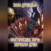 Постер книги Юнгианское Таро: зеркало души