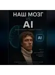 Дмитрий Блинников - Наш мозг vs Ai