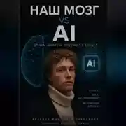 Постер книги Наш мозг vs Ai