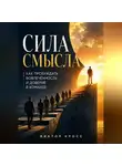 Виктор Кросс - Сила смысла. Как пробуждать вовлечённость и доверие в команде