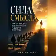 Постер книги Сила смысла. Как пробуждать вовлечённость и доверие в команде