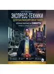 Лео Любавич - Экспресс-техники для балансировки чакр, которые работают за 3 минуты прямо в офисе или пробке
