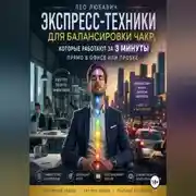 Постер книги Экспресс-техники для балансировки чакр, которые работают за 3 минуты прямо в офисе или пробке