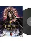 Ирина Молчанова - Тринадцать месяцев