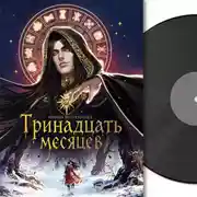 Постер книги Тринадцать месяцев