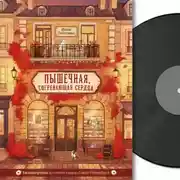 Постер книги Пышечная, согревающая сердца