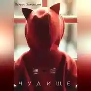 Постер книги ЧУДИЩЕ