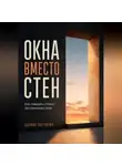 Адриан Нортвейл - Окна вместо стен. Как говорить о боли без взаимных атак