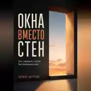 Постер книги Окна вместо стен. Как говорить о боли без взаимных атак