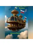 Вадим Аршинов - В одну реку. Часть 5. Империя
