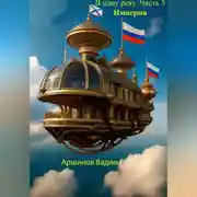 Постер книги В одну реку. Часть 5. Империя