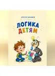Алексей Щинников - Логика детям