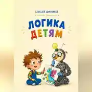 Постер книги Логика детям