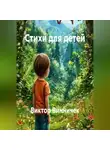 Виктор Винничек - Стихи для детей