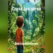Постер книги Стихи для детей