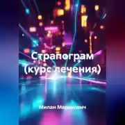 Постер книги Страпограм (курс лечения)