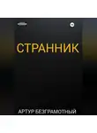Артур Безграмотный - Странник