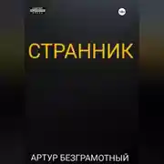 Постер книги Странник