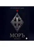 Остромир Дан - МОРЪ книга III
