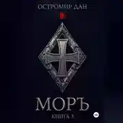 Постер книги МОРЪ книга III