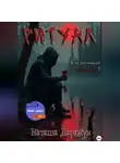 Наташа Даркмун - Ритуал