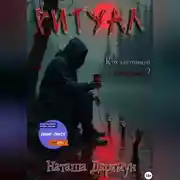 Постер книги Ритуал