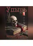 Наташа Даркмун - Упырь