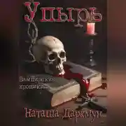 Постер книги Упырь