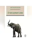 Анастасия Егорова - О чем думает слон