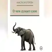 Постер книги О чем думает слон