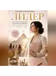 Светлана Литвинцева - Лидер. Как стать человеком, которому доверяют и за которым идут.