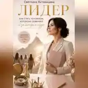 Постер книги Лидер. Как стать человеком, которому доверяют и за которым идут.