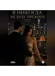 Наталья Александрова - Я никогда не буду прежней. Книга 6