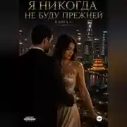 Постер книги Я никогда не буду прежней. Книга 6