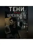 Семён Брагин - Тени над Берёзовском