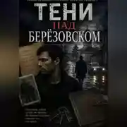 Постер книги Тени над Берёзовском