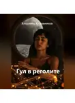 Владимир Кожевников - Гул в реголите