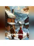 Ирина Одарчук Паули - Деревенька
