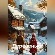 Постер книги Деревенька