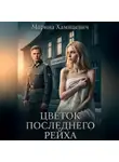 Марина Хамицевич - Цветок последнего рейха