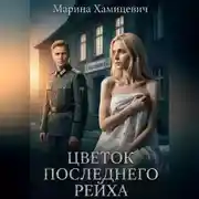 Постер книги Цветок последнего рейха