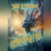 Постер книги Нейромагия