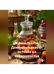 Война Владимир - Живой глоток. Домашний квас от истоков до совершенства