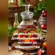 Постер книги Живой глоток. Домашний квас от истоков до совершенства