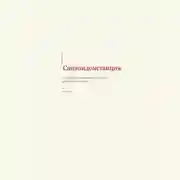 Постер книги САНЭПИДЕМСТАНЦИЯ