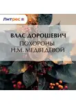 Влас Дорошевич - Похороны Н.М. Медведевой