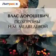 Постер книги Похороны Н.М. Медведевой